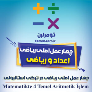 چهار عمل اصلی ریاضی در ترکی استانبولی