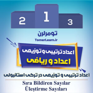 اعداد ترتیبی و توزیعی در ترکی استانبولی