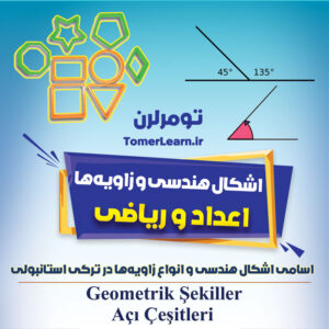اشکال هندسی و انواع زاویه‌ در ترکی استانبولی