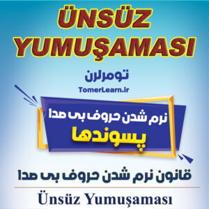 قانون نرم شدن حروف بی صدا (Ünsüz Yumuşaması) یا قانون PÇKT