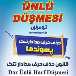قانون حذف حرف صدادار تنگ یا Dar Ünlü Harf Düşmesi