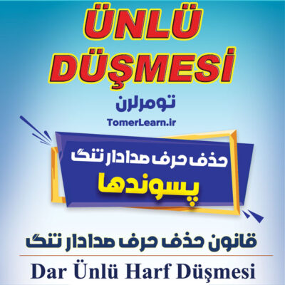 قانون حذف حرف صدادار تنگ یا Dar Ünlü Harf Düşmesi
