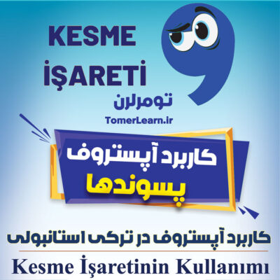 کاربرد آپستروف یا Kesme İşareti در ترکی استانبولی