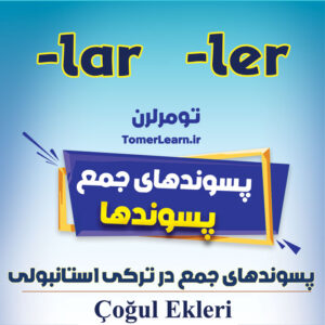 پسوندهای جمع (lar ve ler) در ترکی استانبولی (Çoğul Ekleri)