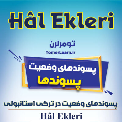 پسوندهای وضعیت (Hâl/Durum Ekleri) در ترکی استانبولی
