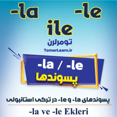 پسوندهای (la ve -le-) و کلمه (ile) در ترکی استانبولی
