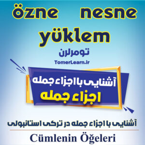 اجزاء جمله یا (Cümlenin Öğeleri) در ترکی استانبولی