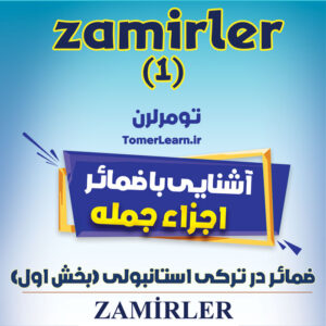 آشنایی با ضمائر (Zamirler) در ترکی استانبولی-بخش اول