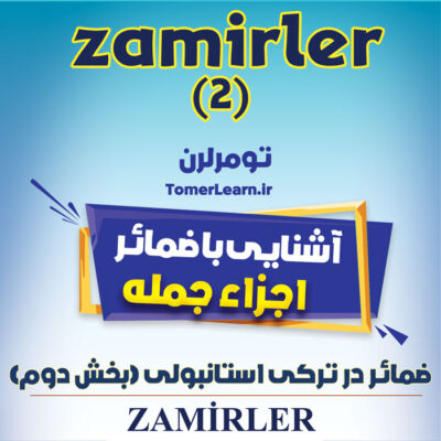 آشنایی با ضمائر (Zamirler/Adıllar) در ترکی استانبولی-بخش دوم