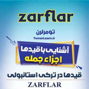 آشنایی با وظائف و انواع قیدها (Zarflar) در ترکی استانبولی