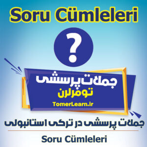 آشنایی با جملات پرسشی در ترکی استانبولی (Soru Cümleleri)