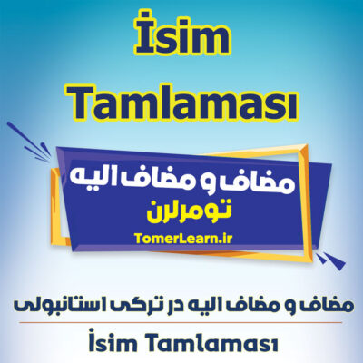 مضاف و مضاف الیه در ترکی استانبولی