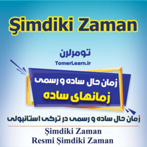 زمان حال در ترکی استانبولی