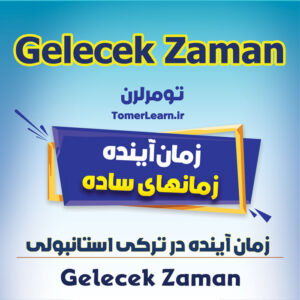 فعل زمان آینده در ترکی استانبولی - (Gelecek Zaman
