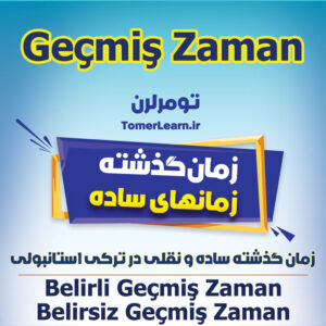 زمان گذشته معین و نامعین در ترکی استانبولی (Geçmiş Zaman)