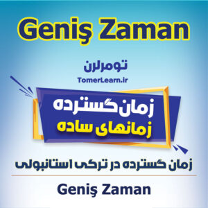 زمان گسترده یا نامحدود در ترکی استانبولی - Geniş Zaman