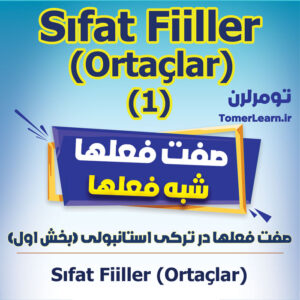 صفت فعلها در ترکی استانبولی-بخش اول