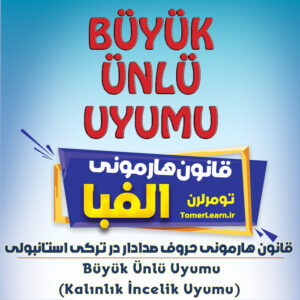 قانون هارمونی حروف صدادار در ترکی استانبولی