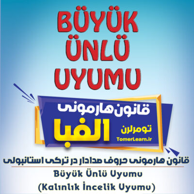 قانون هارمونی حروف صدادار در ترکی استانبولی