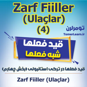 بخش چهارم قید فعلها - قید فعلهای تشبیه، تضاد و ... در ترکی استانبولی -(Ulaçlar)