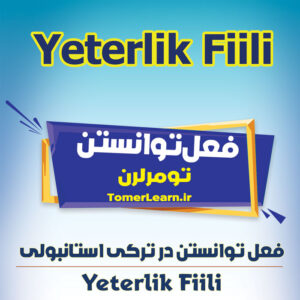 فعل توانستن در ترکی استانبولی