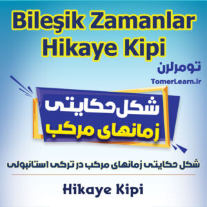 شکل حکایتی زمانهای مرکب در ترکی استانبولی Hikaye Kipi