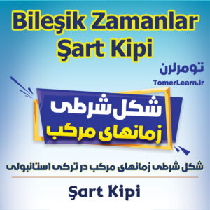 شکل شرطی زمانهای مرکب در ترکی استانبولی