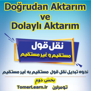 کاربرد پسوند مضاف الیه در نقل قول غیر مستقیم