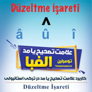 کاربرد علامت تصحیح یا مد در ترکی استانبولی