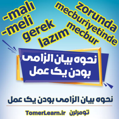 نحوه بیان الزامی بودن یک عمل در ترکی استانبولی