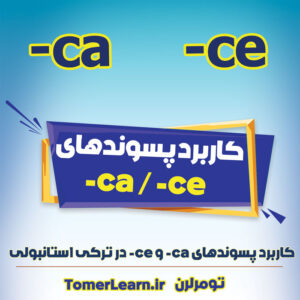 کاربرد پسوندهای ca و ce در ترکی استانبولی