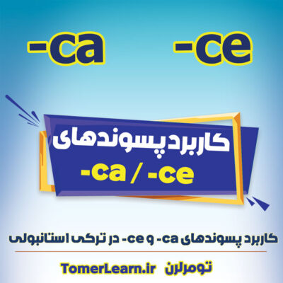 کاربرد پسوندهای ca و ce در ترکی استانبولی