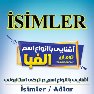 انواع اسم در ترکی استانبولی (İsimler/Adlar)