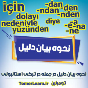 نحوه بیان دلیل در ترکی استانبولی ✔️ تومرلرن