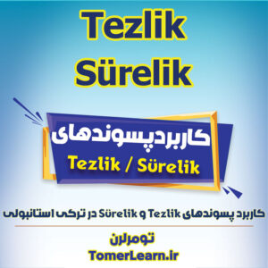 کاربرد پسوندهای tezlik و sürelik در ترکی استانبولی