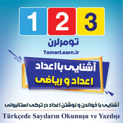 آشنایی با خواندن و نوشتن اعداد (Sayılar) در ترکی استانبولی