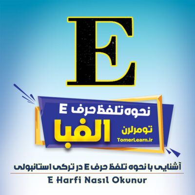نحوه تلفظ حرف e در ترکی استانبولی