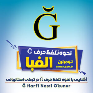 نحوه تلفظ حرف یوموشاک گ (Yumuşak G Harfi)در ترکی استانبولی