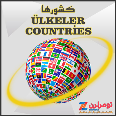 اسامی کشورها در ترکی استانبولی و انگلیسی
