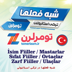 شبه فعلها در ترکی استانبولی - Fiilimsiler