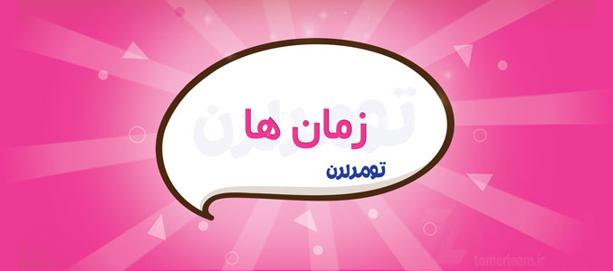 زمان ها در ترکی استانبولی