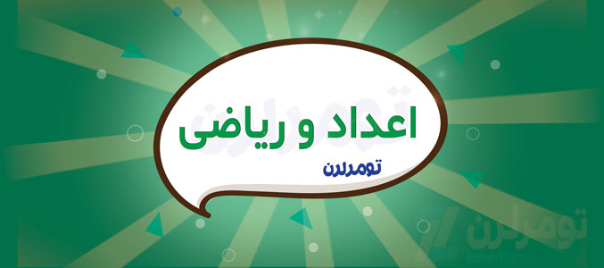 آموزش جامع اعداد و ریاضیات پایه ترکی استانبولی