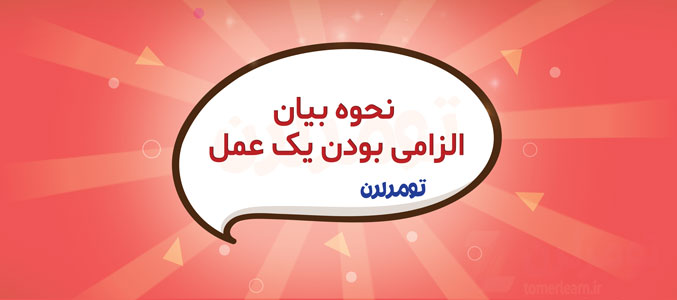 نحوه بیان الزامی بودن یک عمل در ترکی استانبولی