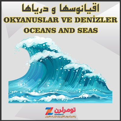اسامی اقیانوسها و دریاها در ترکی استانبولی و انگلیسی