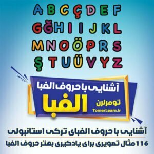 آشنایی با حروف الفبای ترکی استانبولی + مثال های تصویری