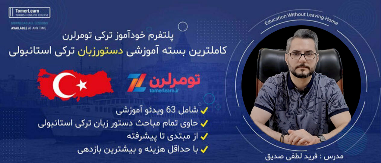 پکیج آموزش دستور زبان ترکی استانبولی