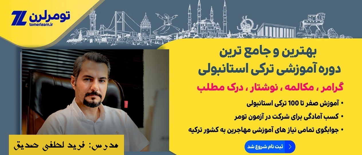 آموزش آنلاین ترکی استانبولی توس مهندس فرید لطفی صدیق